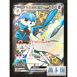 萬卡坊 / 寶可夢 PTCG 日文版 日版 SV4a 328 沙奈朵ex 色違 大色違 SSR 閃色寶藏