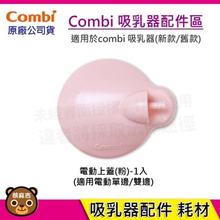 現貨 Combi 吸乳器配件-電動上蓋(粉)｜吸乳器耗材｜耗材｜吸乳器配件｜原廠公司貨
