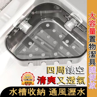 臺灣出貨🔥 水槽瀝水架 水槽置物架 廚房瀝水架 轉角置物架 掛抹布瀝水架 吸盤瀝水架 水槽收納架 吸盤轉角水槽置物架