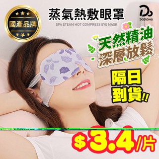 【臺灣品牌！純天然精油蒸氣眼罩 10片/入】蒸氣眼罩 加熱眼罩 眼睛熱敷 舒緩眼罩 熱敷眼罩 溫熱眼罩 按摩眼罩