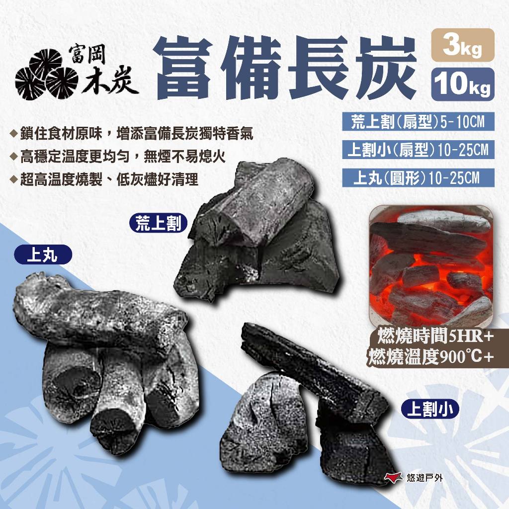 【富岡木炭】富備長炭 3KG/10KG 上割小/荒上割/上丸 木炭 烤肉 炭火 野炊 燒烤 無煙 露營 悠遊戶外