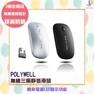 POLYWELL 寶利威爾 2.4G無線三模靜音滑鼠 藍芽 4鍵滑鼠 USB充電 可調式光學CPI 自動休眠 藍芽 靜音
