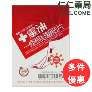 十靈本舖 十靈油 一條根舒緩貼片(小部位專用) 10片/盒(多件優惠)【仁仁藥局】
