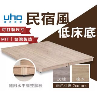 臺灣製 可訂製 床架/床底/床底座 民宿風/超低床底-3.5尺單人/5尺雙人/6尺雙人加大 DACD-009