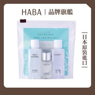 HABA角鯊保濕旅行組｜HABA官方旗艦店 3步驟入門組 日本NO.1美容油 精華油 卸妝、洗臉、化妝水、角鯊精純液