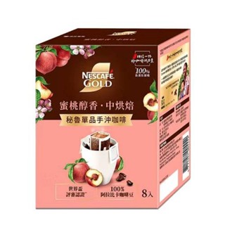 雀巢金牌 蜜桃醇香秘魯單品 手沖咖啡 8公克×8入/盒 中烘培 濾掛咖啡 研磨咖啡粉 水洗法 堅果香焦糖風味