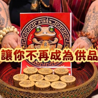 【B03阿贊雅納烏】-萬古解降粉 華佗就在你家 三蛙Ｄ卡 泰國佛牌聖物 陰牌 詛咒 降頭 反噬