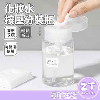 化妝水按壓瓶 化妝水壓取分裝瓶 無印風 按壓式分裝瓶 洗甲水瓶 卸甲水壓瓶 卸妝水按壓瓶 分裝瓶按壓瓶 ZT官方旗艦店