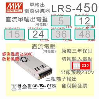 【保固附發票 】MW 明緯 450W LRS-450-12 12V 監視器 24 24V 變壓器 LED燈條 馬達 電源
