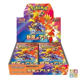 現貨可出日版 寶可夢卡牌 《熱風競技場》純日版 ptcg 另可售一箱 【波波電玩】