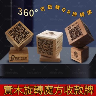 訂製掃碼點餐立牌 qr code 桌牌 木質收款牌 實木激光雕刻 旋轉魔方收款碼 支付桌牌 餐桌牌 點餐號碼牌 展示牌