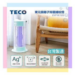 全新現貨～【TECO東元】電子式10W捕蚊燈(XYFYK101 / XYFYK105)