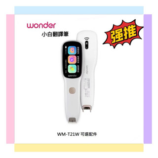 新品上架~【WONDER旺德】全能拍照錄音翻譯筆 (WM-T21W)小白翻譯筆 螢幕可掃 語音翻譯 逐字稿 國外旅遊