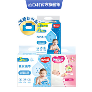 【HUGGIES 好奇】純水嬰兒濕巾加厚型80抽/一般型100抽/綠茶加厚型80抽(18包/箱)│好奇&靠得住官方旗艦店