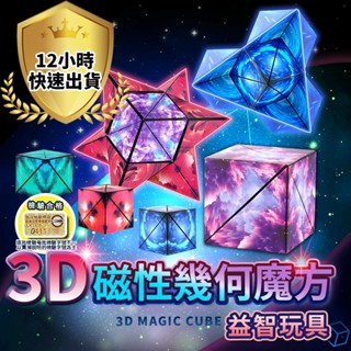 【限時特賣】【24H出貨】魔術方塊 幾何魔方 立體磁性 3d磁吸 百變磁力 兒童訓練 益智玩具 百變魔方 磁力魔方 益