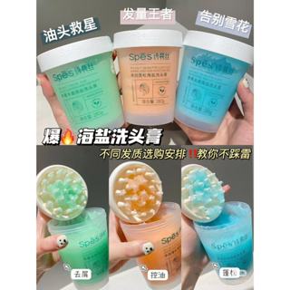 現貨 Spes海鹽洗頭膏 控油洗髮精 蓬鬆洗髮膏 海鹽去屑潔髮膏