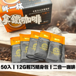 鮮一杯 老舊金山拿鐵咖啡 即溶咖啡 二合一 沖泡拿鐵12gx50包 濃鬱奶香