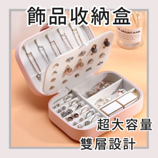 【桃園現貨&隔日配】飾品盒 收納盒 耳環收納盒 首飾收納盒 珠寶盒 鏡面 掛勾耳環盒 收納
