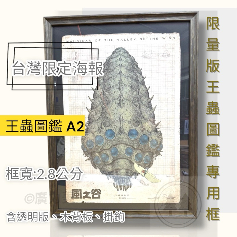 台灣製造｜宮崎駿風之谷「台灣限量版王蟲圖鑑」裱框、王蟲海報專用卡紙框、A2專用王蟲圖鑑海報框  ｜A2海報皆適用不含海報