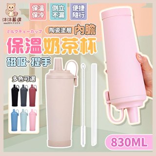 【沐沐嚴選】保溫奶茶杯 830ml 隔日到貨 保溫杯 保冷杯 陶瓷杯 手提杯 保溫瓶 隨行杯 咖啡杯 吸管杯 珍珠奶茶杯