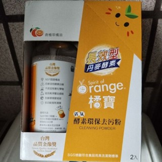 免運 效期2027.1.15 橘寶 活氧酵素環保去汙粉