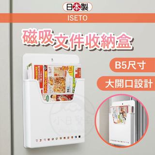 【日本製🇯🇵 現貨免運】檔案收納盒 檔案收納 Iseto 磁吸收納 磁吸收納盒 資料收納 A4檔案收納盒 資料夾收納