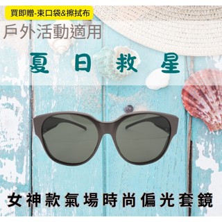 墨鏡 臺灣製 時尚輕量偏光套鏡 適合圓框款 太陽眼鏡 抵擋強光 偏光套鏡 套式太陽眼鏡