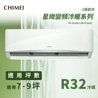 ★全新品★CHIMEI 奇美 7-9坪星緻系列一級變頻冷暖冷氣 RB-S51HG1/ RC-S51HG1 R32冷媒
