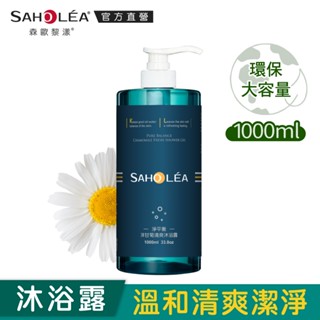【SAHOLEA森歐黎漾】 淨平衡洋甘菊清爽沐浴露1000ml