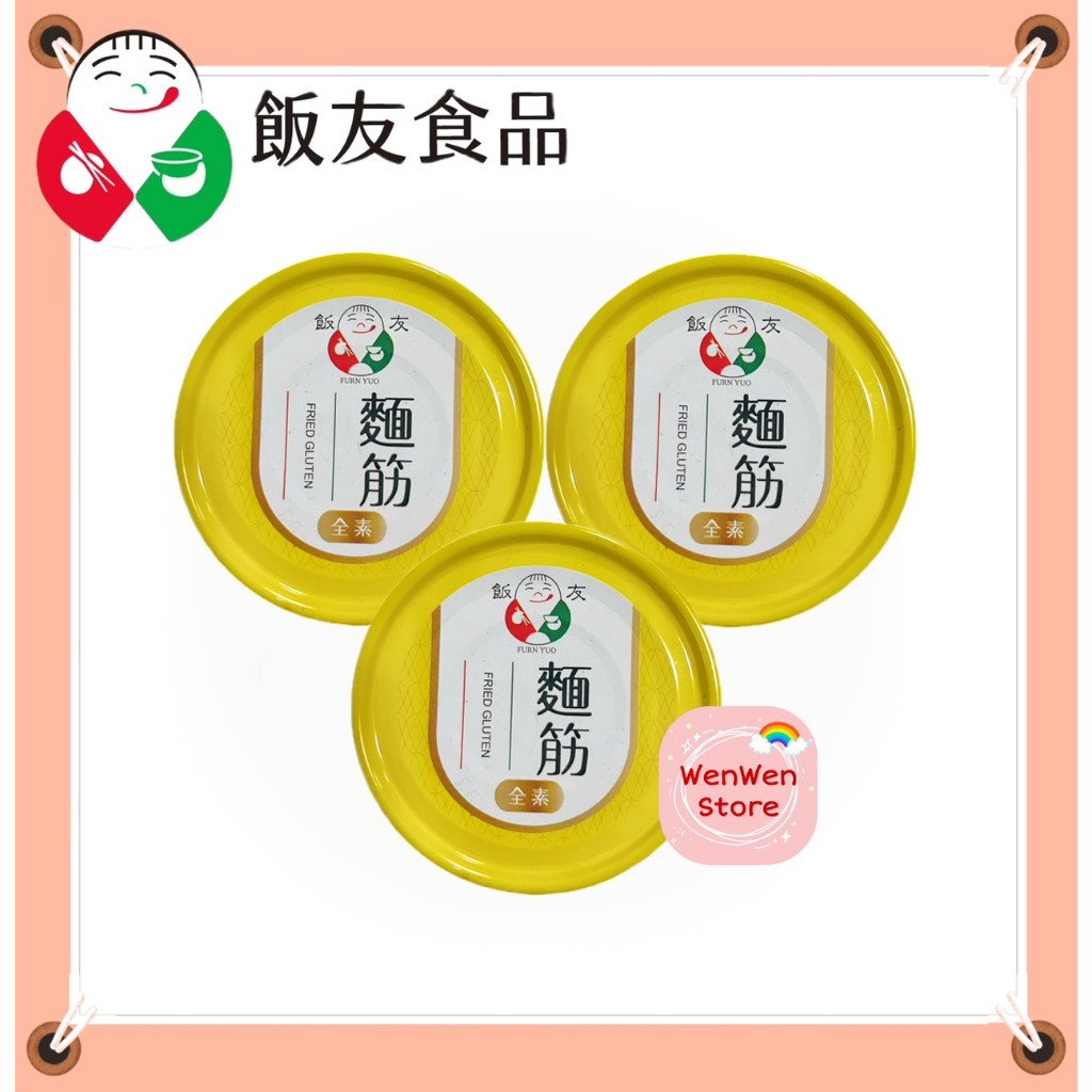 飯友.麵筋170gx3入組(大) 飯友麵筋罐頭料理多樣，是家中必備的罐頭!