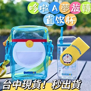 現貨 熱賣哆啦A夢 一杯子一輩子 水杯哆啦a夢 高顏值可愛水杯 兒童節禮物 兒童水杯 直飲杯 隨身杯 小叮噹水壺 藍胖子