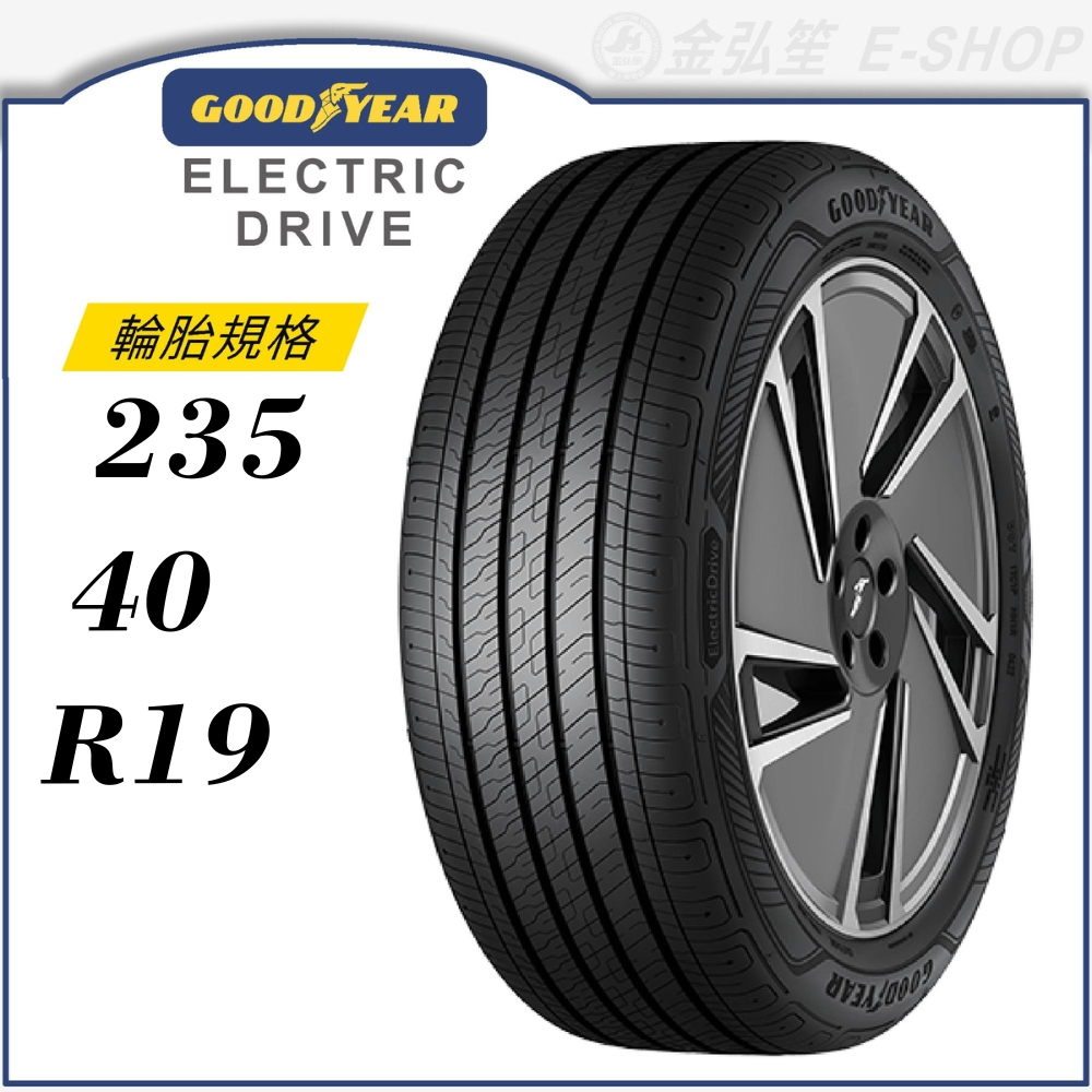 【GOODYEAR 固特異輪胎】Electric Drive 235/40/19（ECD）｜金弘笙