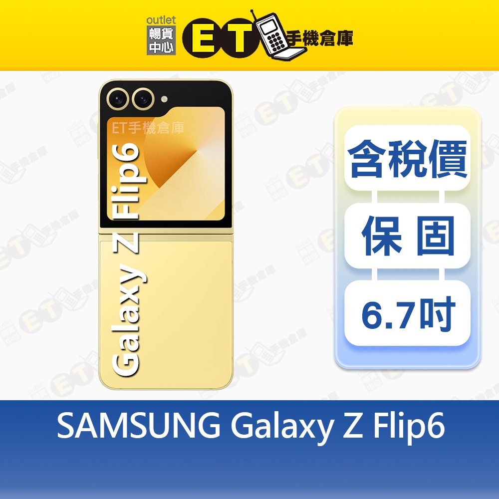 SAMSUNG Galaxy Z Flip6 12G/256G 6.7吋 5G 智慧型手機 三星 拆新品【ET手機倉庫】