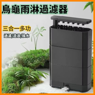 110V 8W三層魚缸過濾器 烏龜缸過濾器 低水位濾水器 過濾器 烏龜過濾器 低水位 過濾器 龜缸過濾器 三合一過濾器