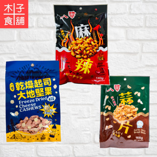 八婆 乾燥起司堅果/麻辣花生/蒜片蠶豆【木子食舖】
