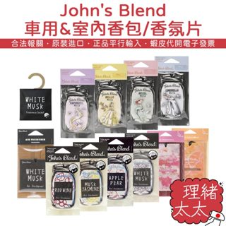【John's Blend】室內&車用 香氛片 香包【理緒太太】日本進口 香氛包 香片 公主 小美人魚 愛麗兒 貝兒