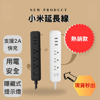 🔥小米延長線🔥 臺灣公司貨 現貨秒出 熱銷款 USB 智慧排插 安全開關 粗線材 延長線插座 簡約外型 安全無虞