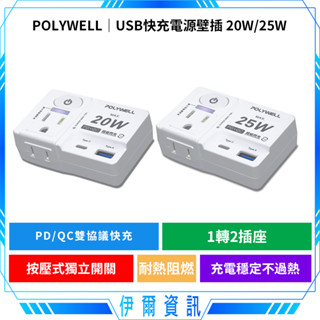 POLYWELL 寶利威爾 USB快充電源壁插 1切2座🔥20W 25W USB TPC 過載保護 自動斷電 獨立開關