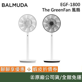 BALMUDA EGF-1800【聊聊再折】The GreenFan 自然風 電風扇 白灰/白黑 原廠公司貨