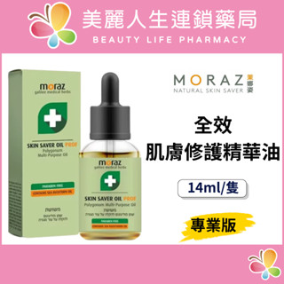 【美麗人生藥局】Moraz 茉娜姿 全效肌膚修護精華油PROF 14ml/隻 精華油 指緣 修護