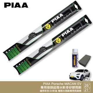 PIAA PORSCHE Macan EV 專用日本矽膠撥水雨刷 26 21 贈油膜去除劑 24~年 防跳動 哈家人