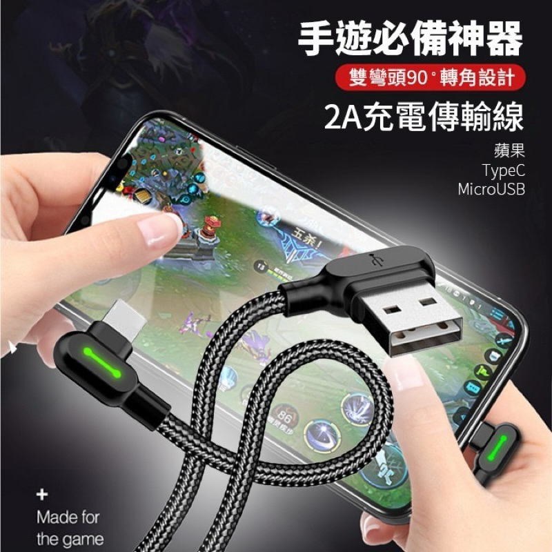 麥多多 L型雙彎頭充電傳輸線 適用遊戲線 安卓快充線 TypeC充電線 Micro USB充電線 1.2米 1.8米