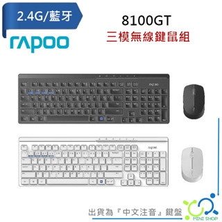 【原廠】RAPOO 雷柏 8100GT 三模無線鍵鼠組 無線鍵盤滑鼠組 無線鍵盤 無線滑鼠 藍芽5.0 2.4G 滑鼠