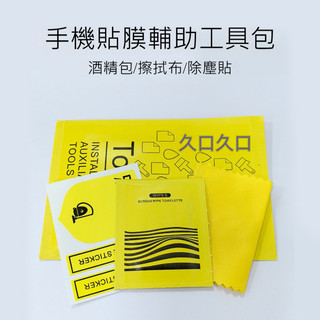 【手機貼膜三件套工具包】FP™倉庫現貨供應 酒精包 擦拭布 除塵貼 螢幕清潔套裝 數碼 電腦 3C輔助 鋼化膜 類紙膜