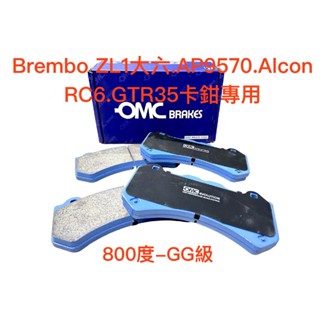 Brembo ZL1(D65)大六 改裝卡鉗 來令片(Alcon RC6.AP9570.GTR35卡鉗專用)