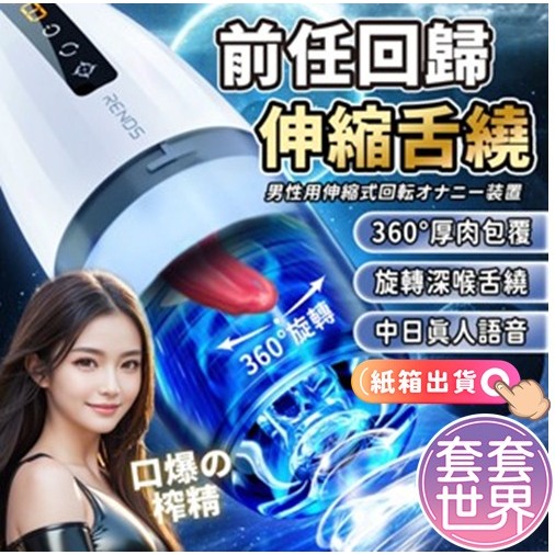 RENDS｜前任｜舌舔震動飛機杯自慰器 舌舔纏繞旋轉伸縮發音自慰杯 電動飛機杯 情趣用品男用 龜頭訓練器 舌舔震動飛機杯