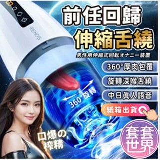 RENDS｜前任｜舌舔震動飛機杯自慰器 舌舔纏繞旋轉伸縮發音自慰杯 電動飛機杯 情趣用品男用 龜頭訓練器 舌舔震動飛機杯