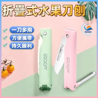 隔日到貨👍折疊水果刀 傢用廚房戶外辦公折疊水果刀 迷你隨身小刀 便攜式蘋果削皮刀 削皮快又薄剝皮器 二合一削皮神器