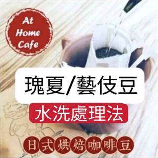 【At Home Cafe】巴拿馬 波奎特 瑪瑪卡特 Irma藝伎 水洗豆 淺烘焙 濾掛咖啡#耳掛咖啡#掛耳#日式烘焙