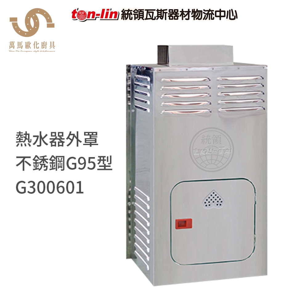 統領 G300601不銹鋼熱水器外罩 G95型 熱水器配件 保護熱水器 防風 防雨